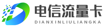 电信流量卡网